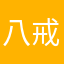 八戒祢胖了