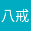 八戒禪師笑刀鈍