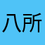 八所无风无雨
