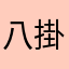 八掛六十四掌