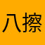 八擦脸