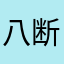 八断摔