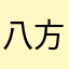 八方不敗