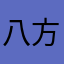 八方土