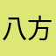 八方塞がり2020