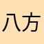 八方展