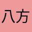 八方来财～