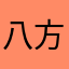 八方来财555