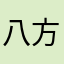 八方来财plz