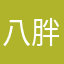 八方 胖子