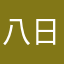 八日目の信繁