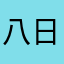 八日目の蛹