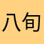 八旬宁