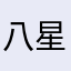 八星评论家