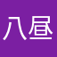 八昼