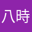 八時間睡眠