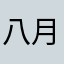 八月丹香
