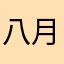 八月十八天微蓝
