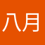 八月哈哈哈