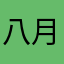 八月夏冬