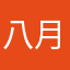 八月安、