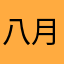 八月山風