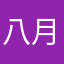 八月我身从与有没有姓的起源边发展的需要