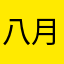 八月月r
