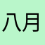 八月札.h