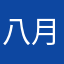 八月李