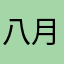 八月秋高风怒号