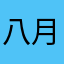 八月被人用了