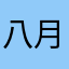 八月豆丁