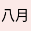 八月阿姨