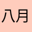 八月青椒土豆丝