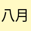 八月香飘
