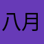 八月aug1A