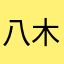 八木瀬音♪