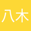 八木笙子