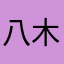 八木0