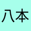八本吉