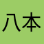 八本松2丁目