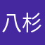 八杉ユズナ