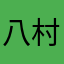 八村塁わたなべ
