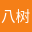 八树