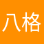 八格56432