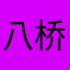 八桥