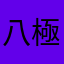 八極怪貓