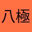 八極門