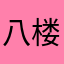 八楼没有2路汽车了